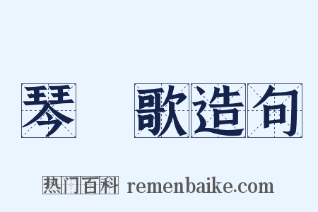 琴塼歌造句是什么意思的图片